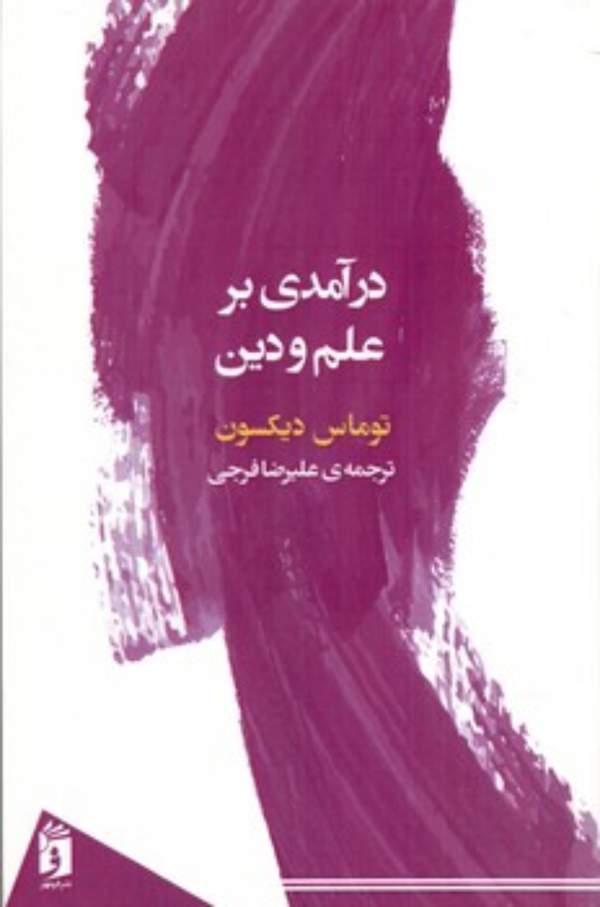 تصویر  درآمدی بر علم و دین (رقعی -شمیز)
